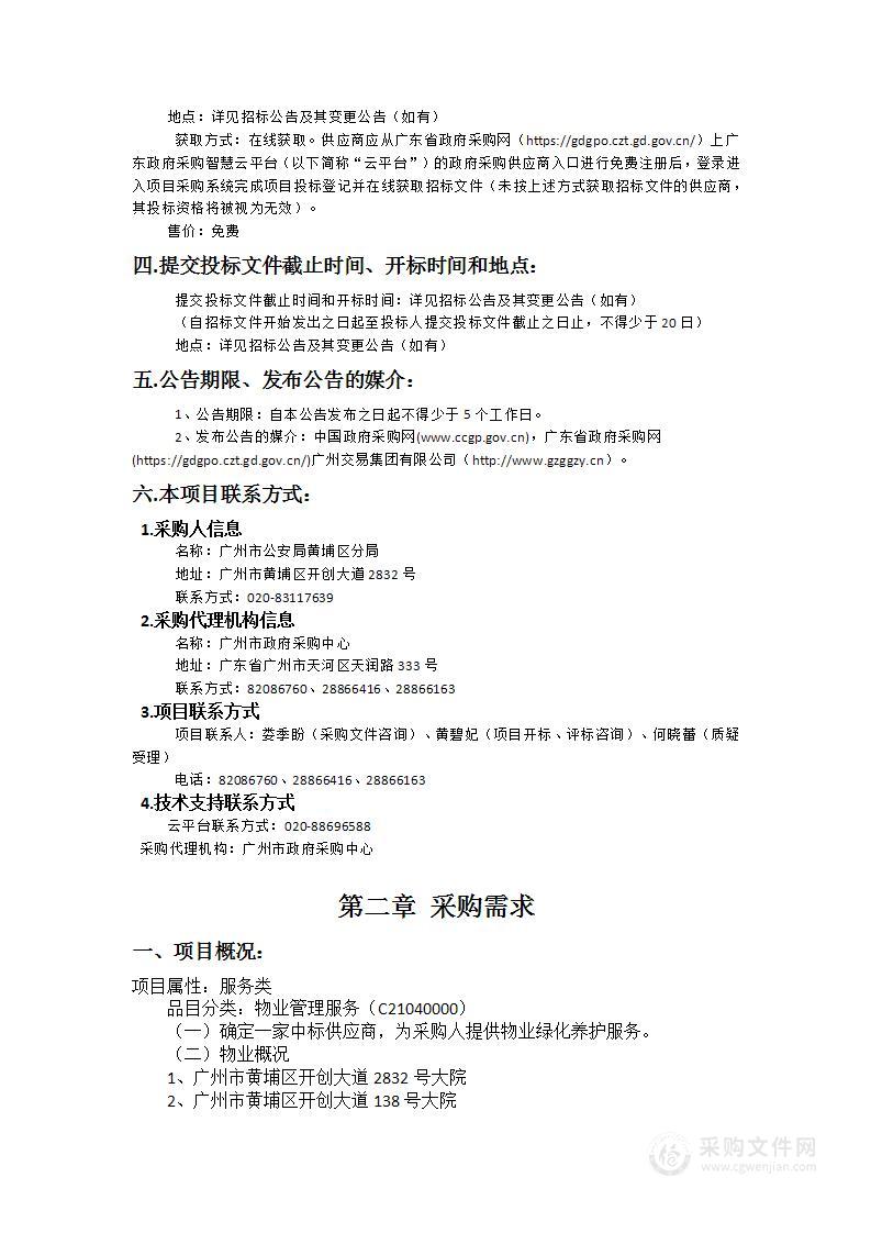 广州市公安局黄埔区分局各大院绿化维护服务采购项目