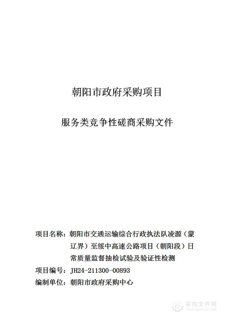 朝阳市交通运输综合行政执法队凌源（蒙辽界）至绥中高速公路项目（朝阳段）日常质量监督抽检试验及验证性检测项目