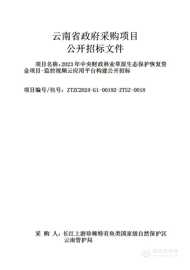 2023年中央财政林业草原生态保护恢复资金项目-监控视频云应用平台构建