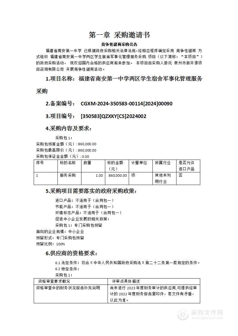 福建省南安第一中学两区学生宿舍军事化管理服务采购