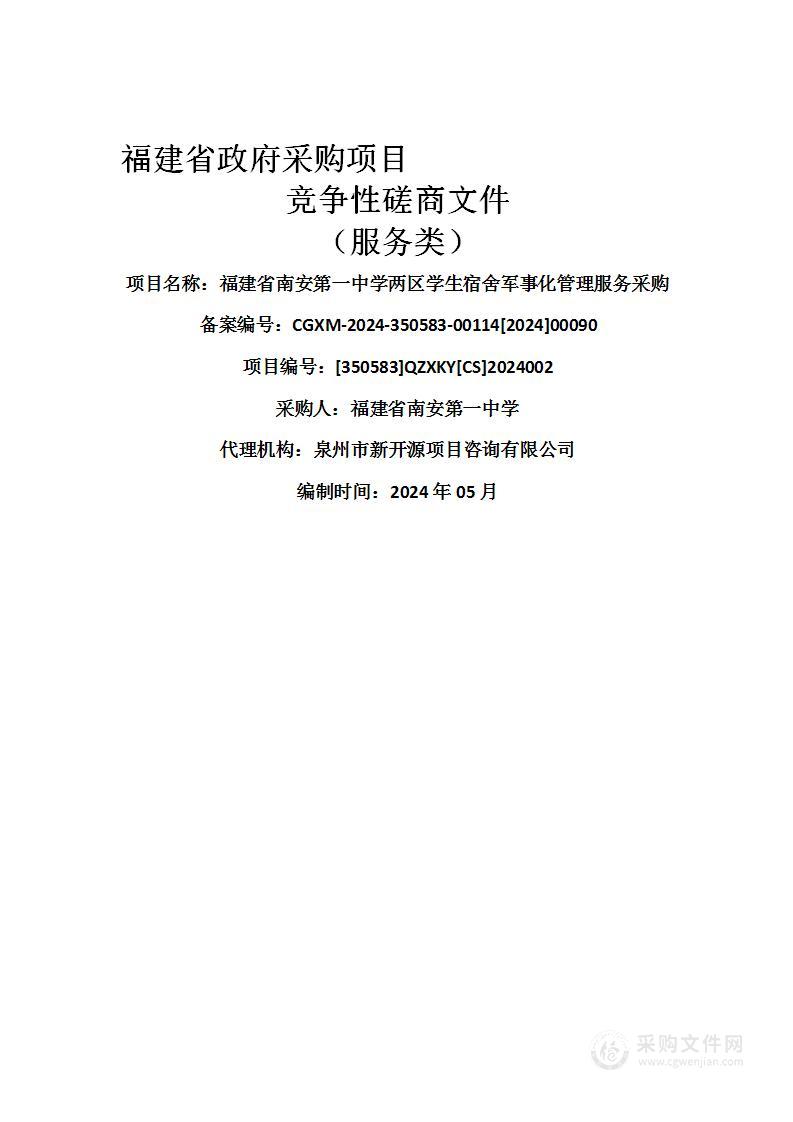 福建省南安第一中学两区学生宿舍军事化管理服务采购