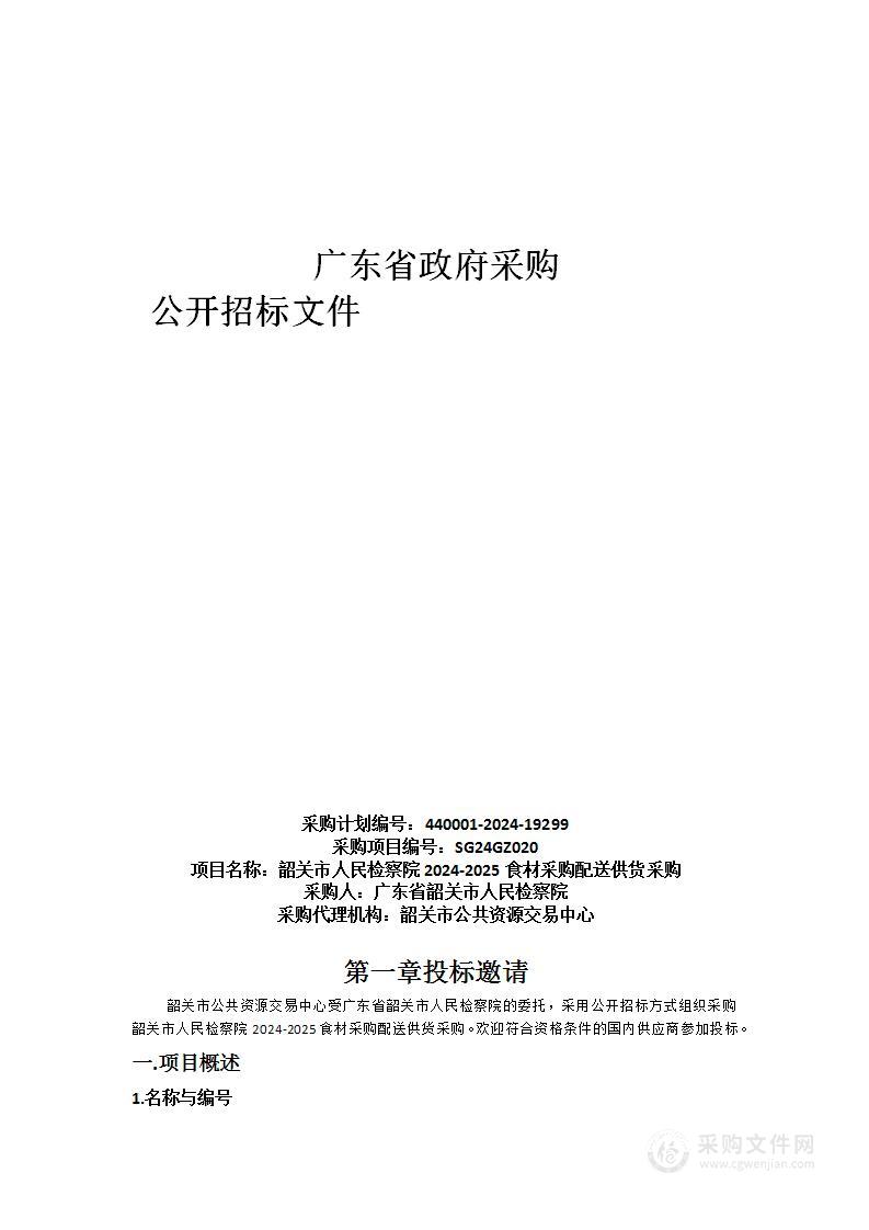 韶关市人民检察院2024-2025食材采购配送供货采购