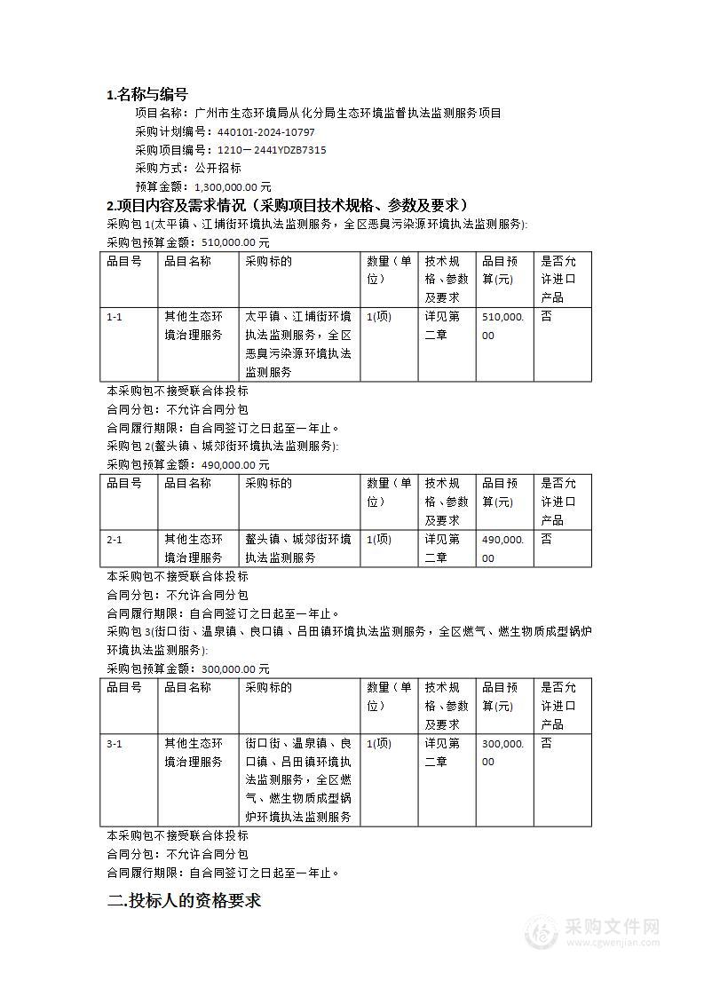 广州市生态环境局从化分局生态环境监督执法监测服务项目