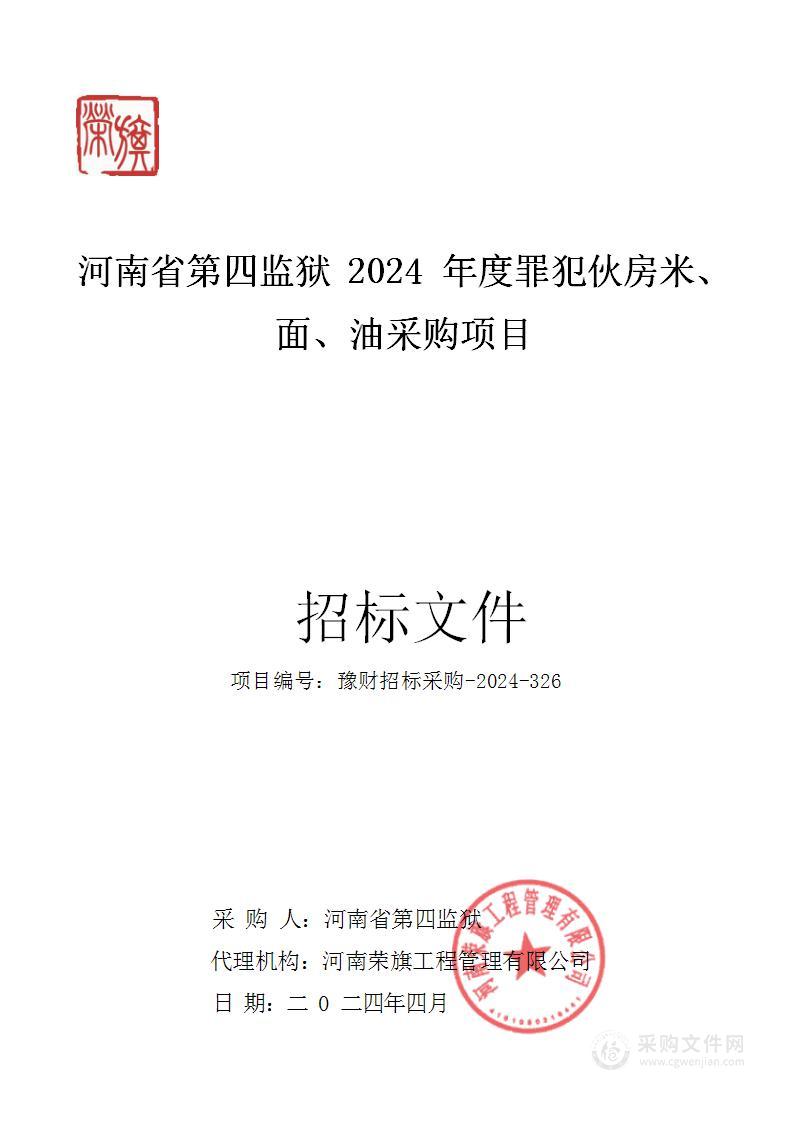 河南省第四监狱2024年度罪犯伙房米、面、油采购项目