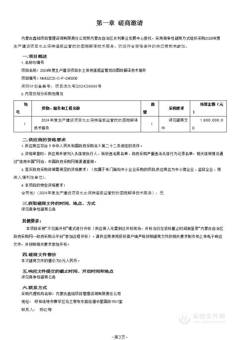 2024年度生产建设项目水土保持遥感监管扰动图斑解译技术服务