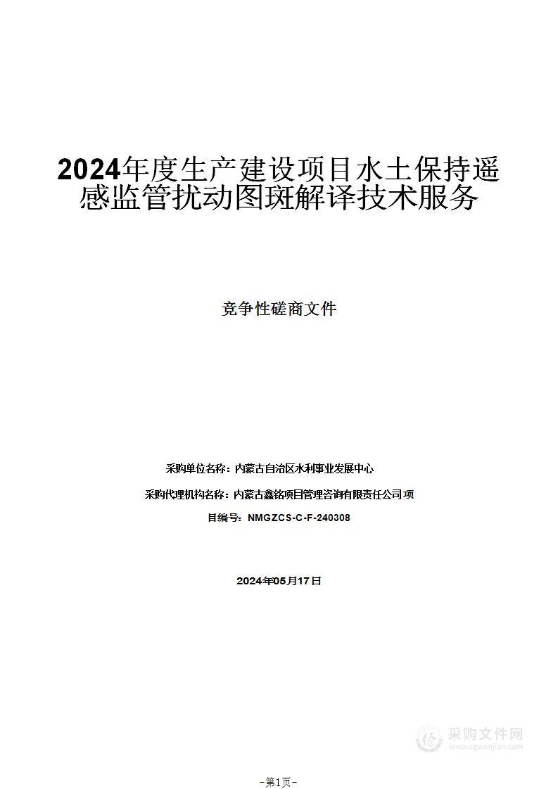 2024年度生产建设项目水土保持遥感监管扰动图斑解译技术服务