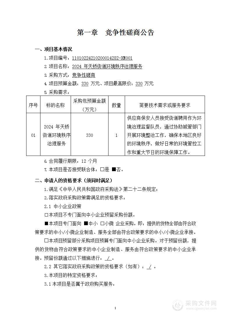 2024年天桥街道环境秩序治理服务