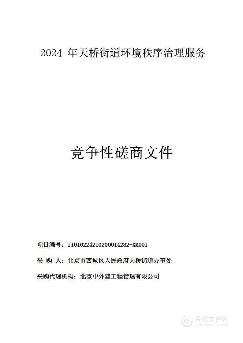 2024年天桥街道环境秩序治理服务