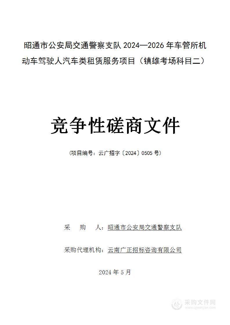 昭通市公安局交通警察支队2024—2026年车管所机动车驾驶人汽车类租赁服务项目（镇雄考场科目二）