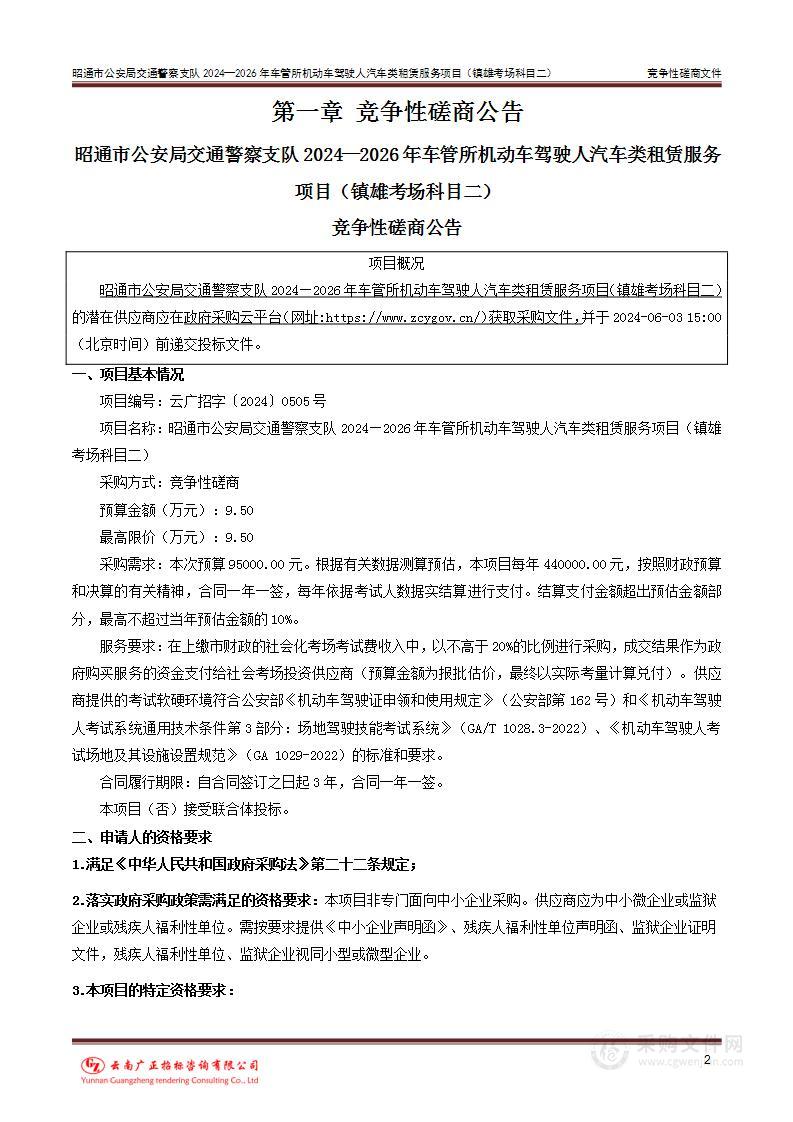 昭通市公安局交通警察支队2024—2026年车管所机动车驾驶人汽车类租赁服务项目（镇雄考场科目二）