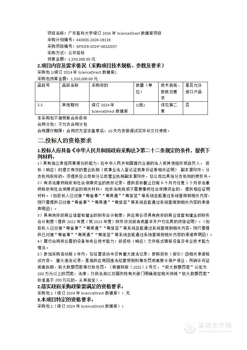 广东医科大学续订2024年ScienceDirect数据库项目