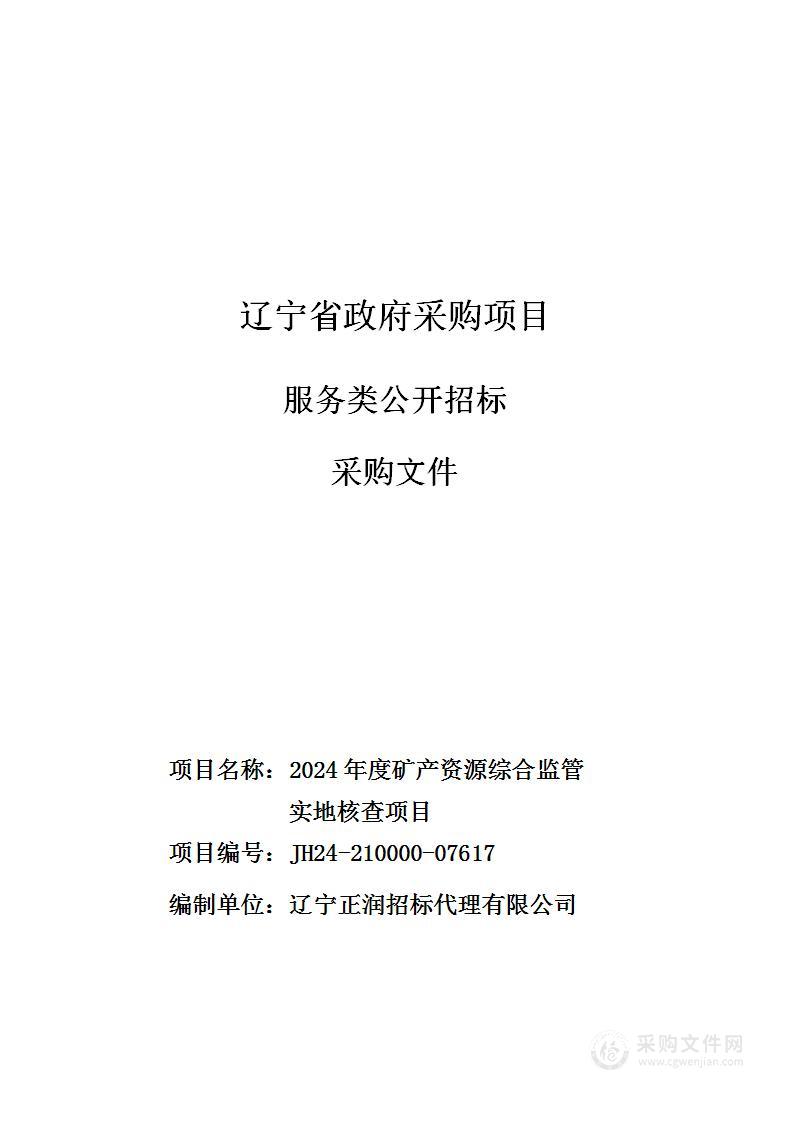 2024年度矿产资源综合监管实地核查项目