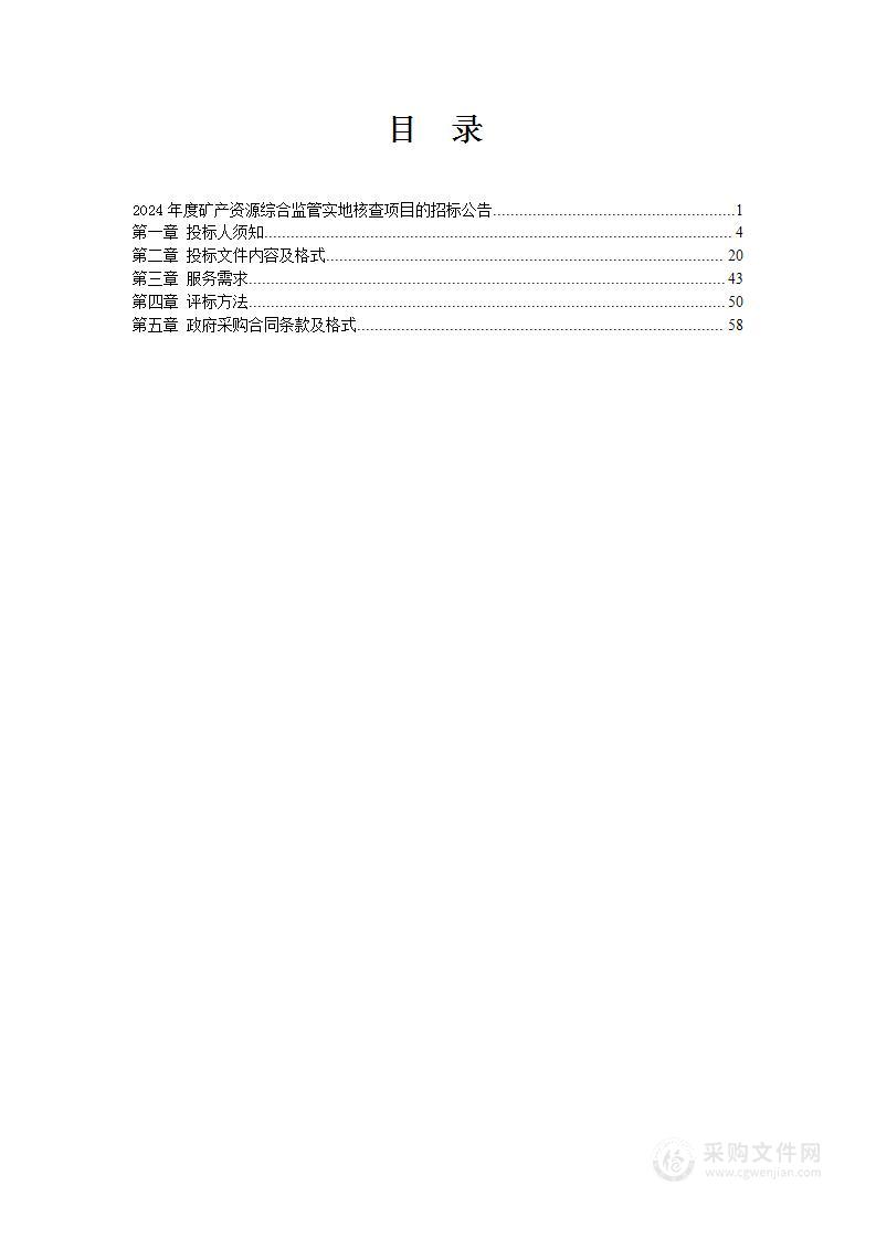 2024年度矿产资源综合监管实地核查项目