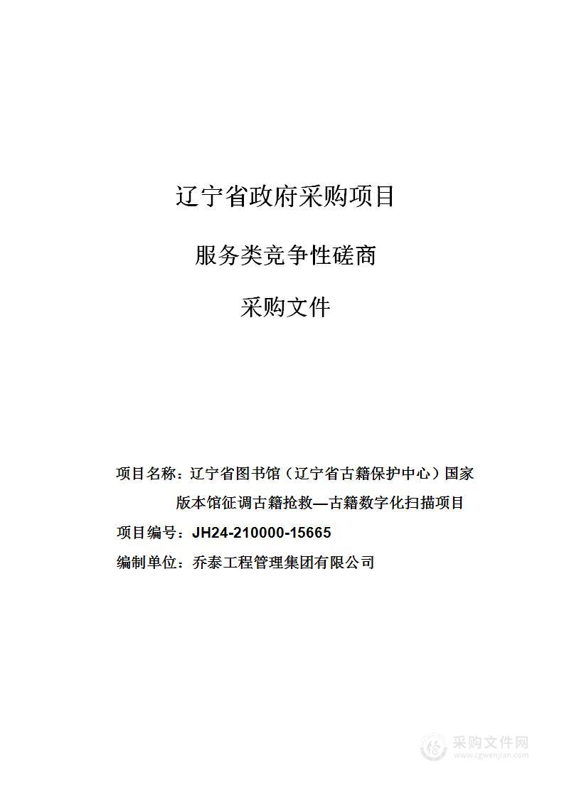 辽宁省图书馆（辽宁省古籍保护中心）国家版本馆征调古籍抢救—古籍数字化扫描项目