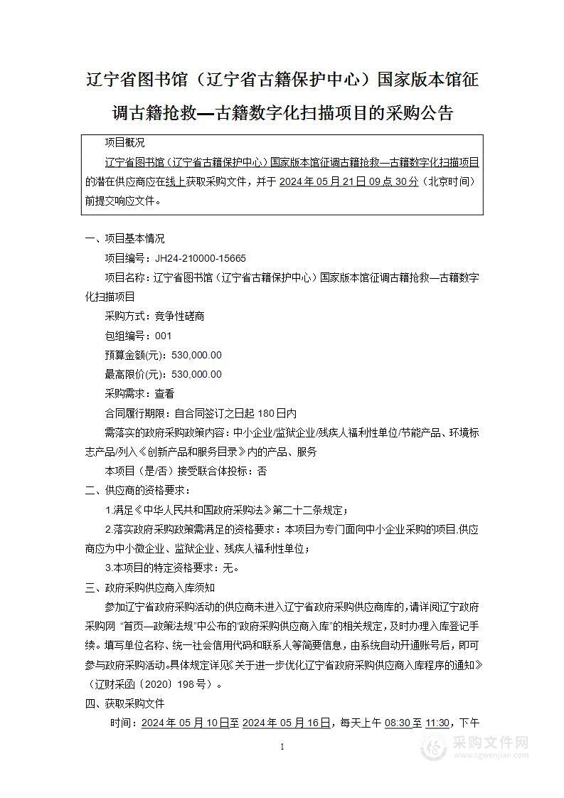 辽宁省图书馆（辽宁省古籍保护中心）国家版本馆征调古籍抢救—古籍数字化扫描项目