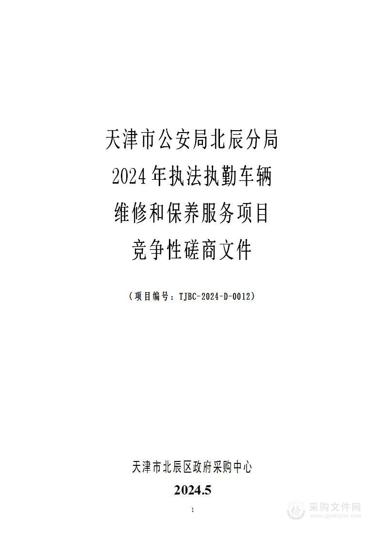 天津市公安局北辰分局2024年执法执勤车辆维修和保养服务项目