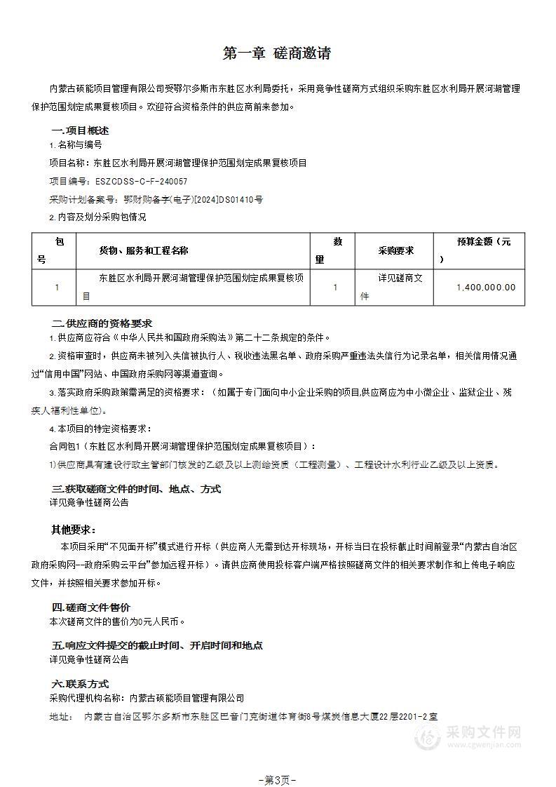 东胜区水利局开展河湖管理保护范围划定成果复核项目