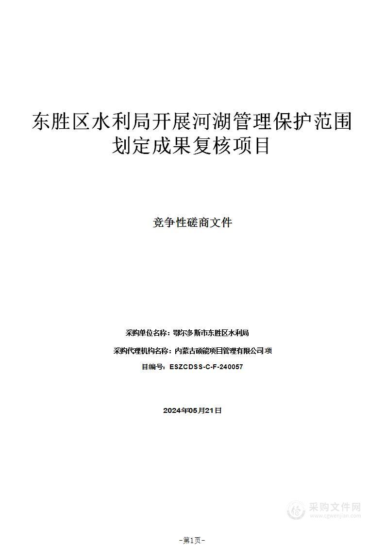 东胜区水利局开展河湖管理保护范围划定成果复核项目