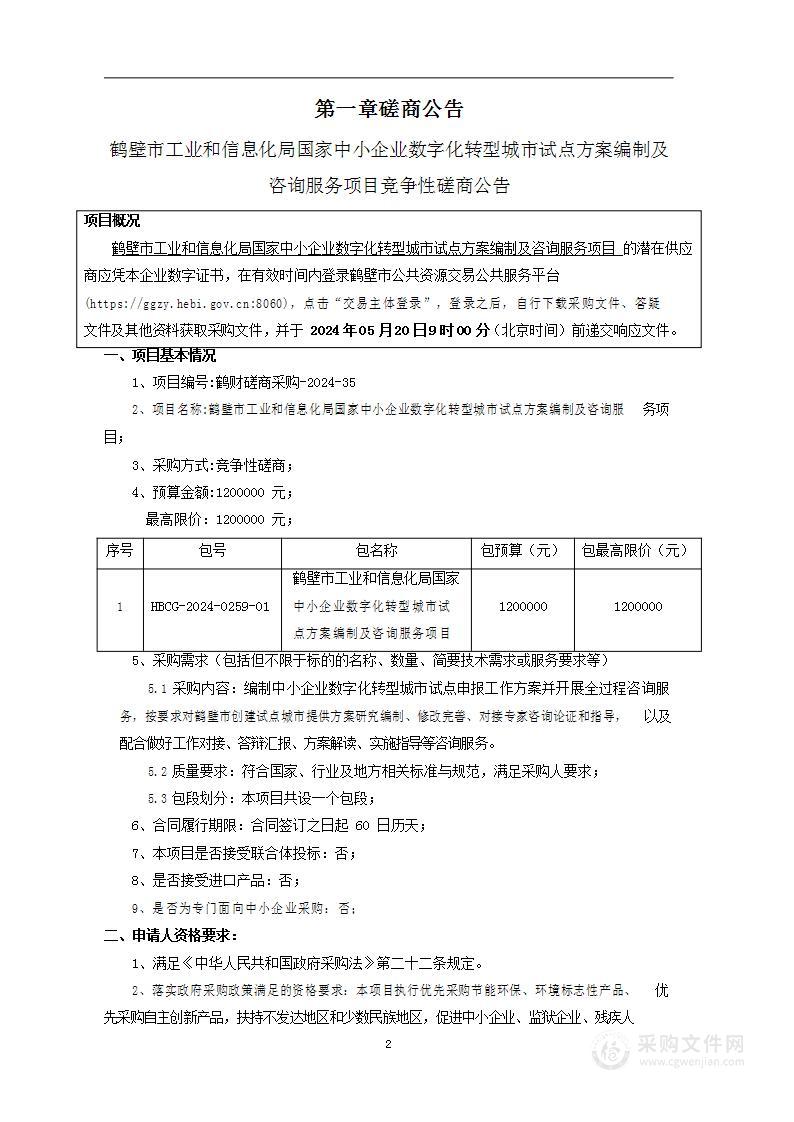 鹤壁市工业和信息化局国家中小企业数字化转型城市试点方案编制及咨询服务项目