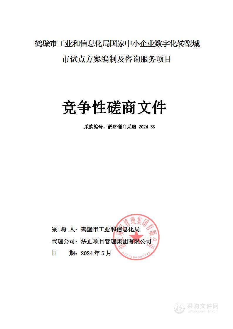 鹤壁市工业和信息化局国家中小企业数字化转型城市试点方案编制及咨询服务项目