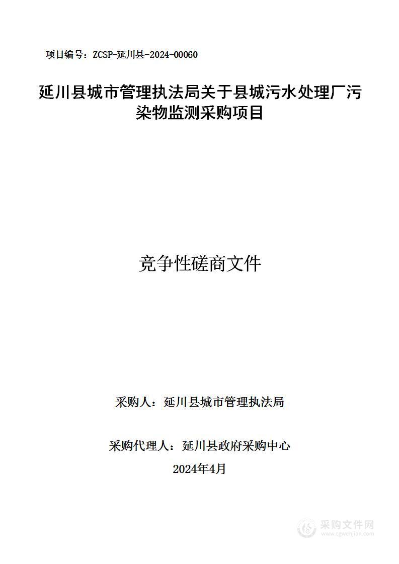 县城污水处理厂污染物监测的采购