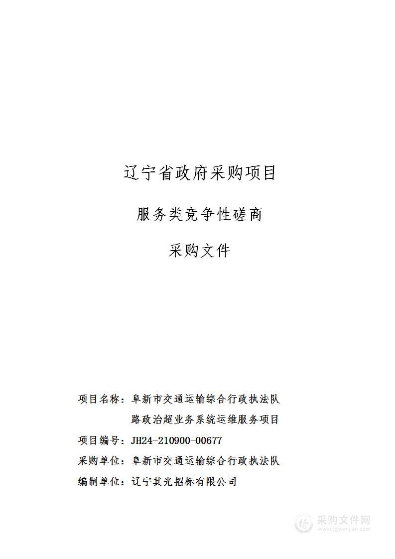 阜新市交通运输综合行政执法队路政治超业务系统运维服务项目