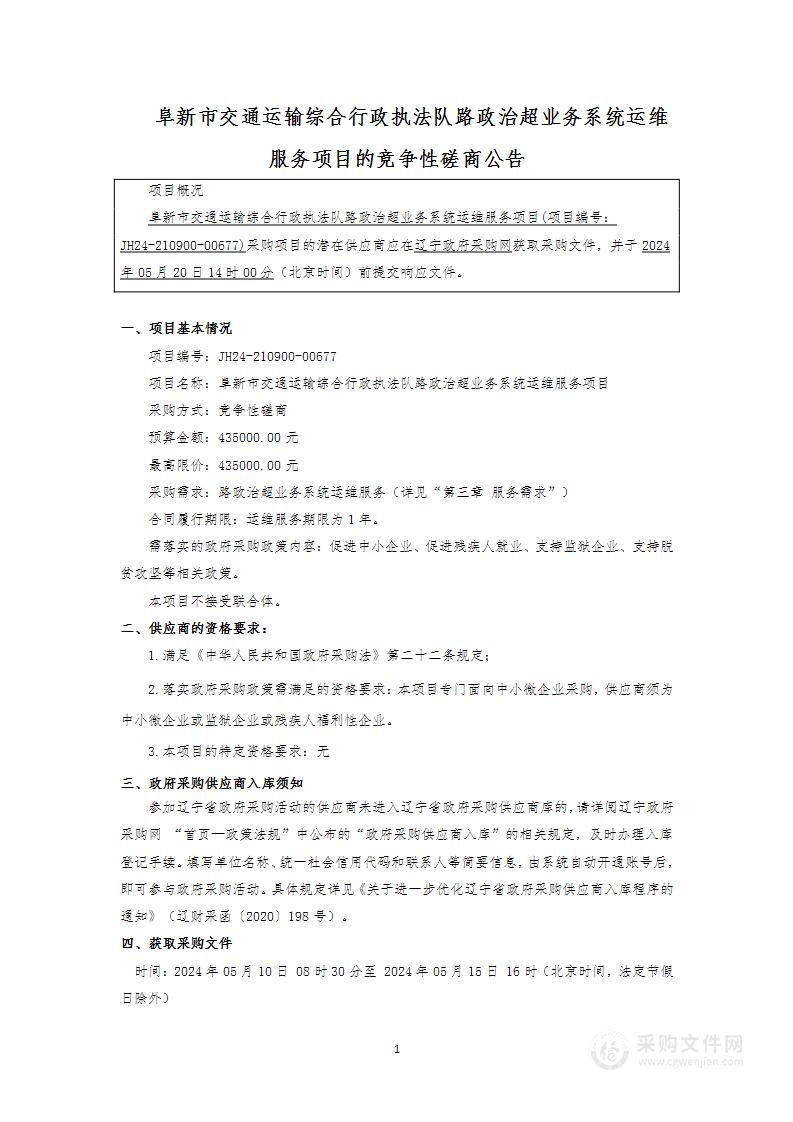 阜新市交通运输综合行政执法队路政治超业务系统运维服务项目