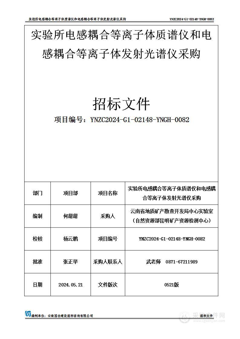 实验所电感耦合等离子体质谱仪和电感耦合等离子体发射光谱仪采购