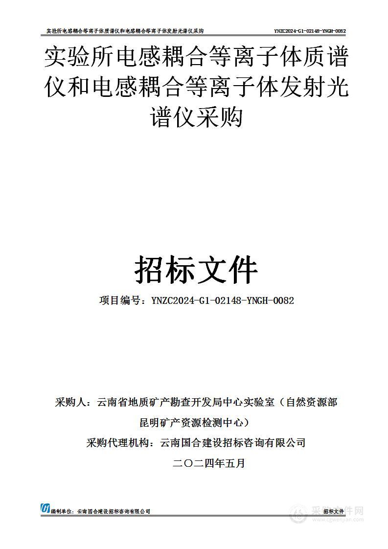 实验所电感耦合等离子体质谱仪和电感耦合等离子体发射光谱仪采购