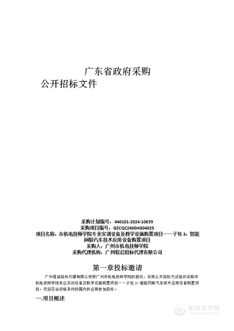 市机电技师学院专业实训设备及教学设施购置项目——子包3：智能网联汽车技术应用设备购置项目