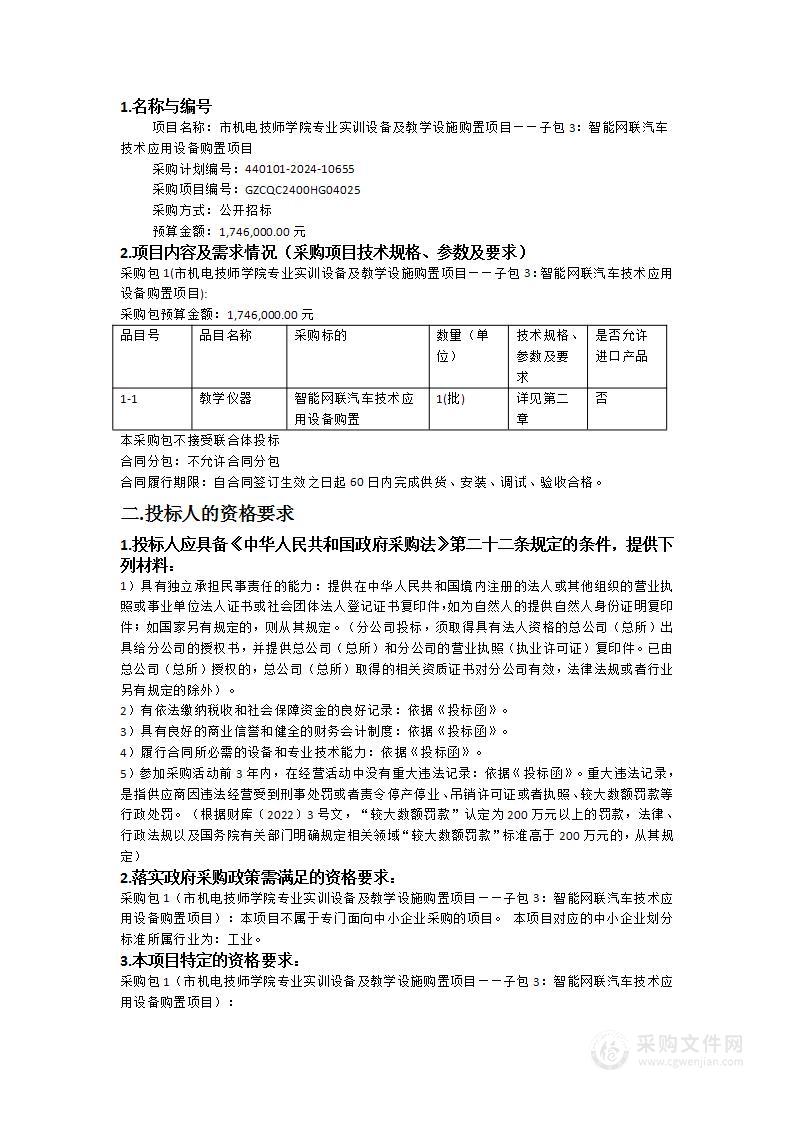 市机电技师学院专业实训设备及教学设施购置项目——子包3：智能网联汽车技术应用设备购置项目