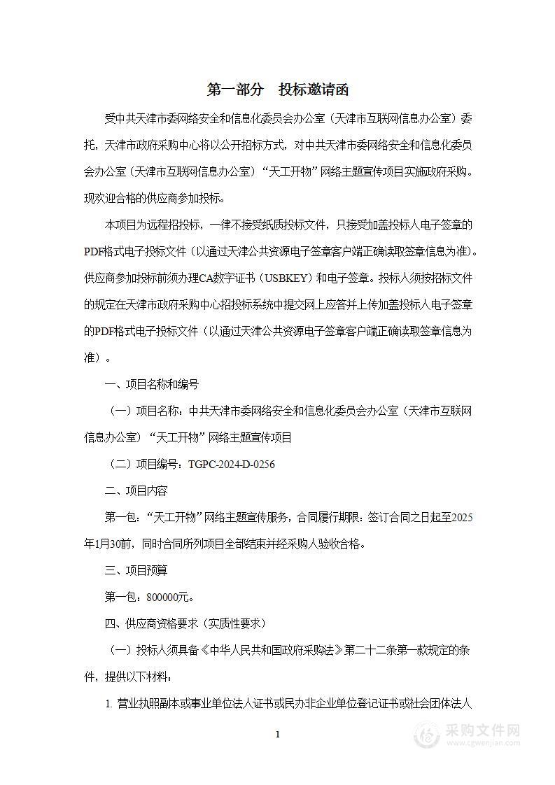 中共天津市委网络安全和信息化委员会办公室（天津市互联网信息办公室）“天工开物”网络主题宣传项目