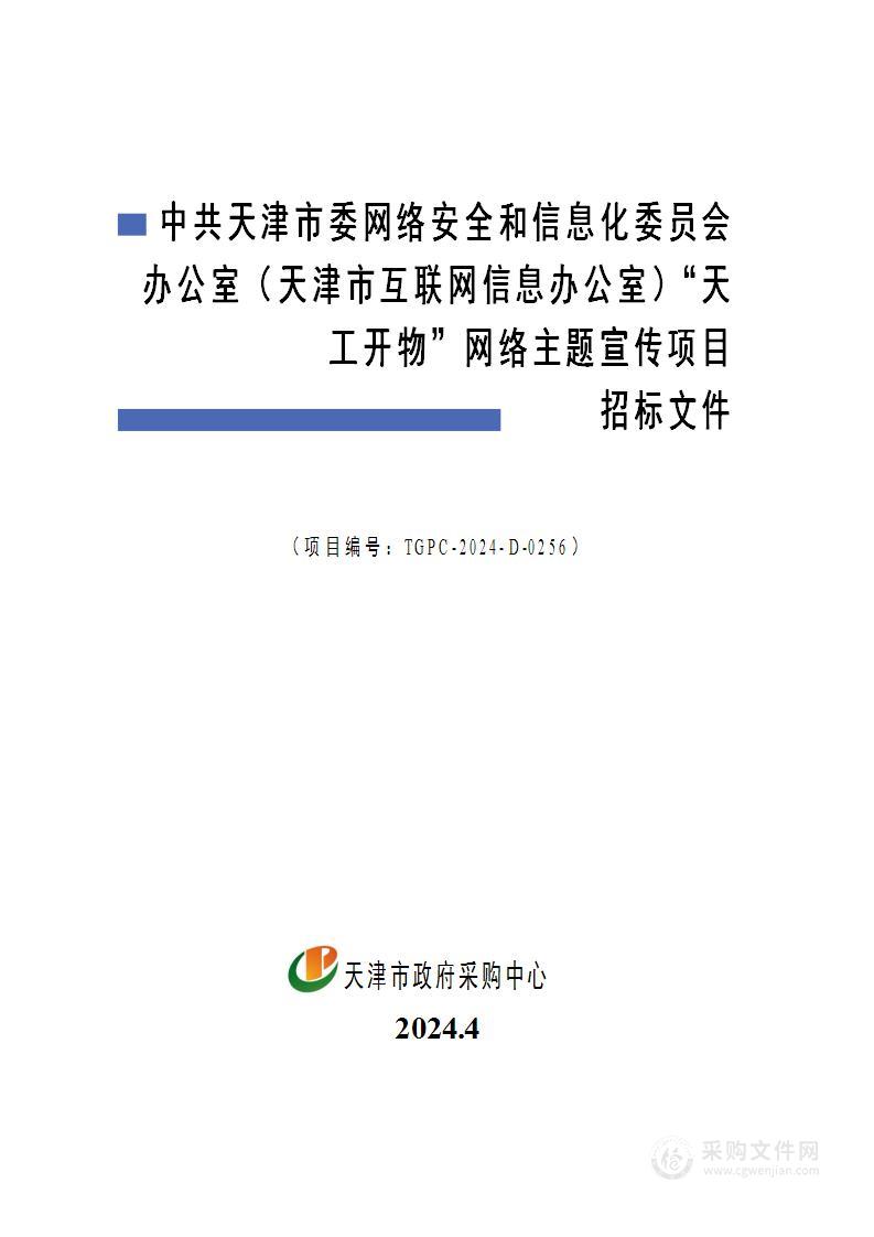 中共天津市委网络安全和信息化委员会办公室（天津市互联网信息办公室）“天工开物”网络主题宣传项目