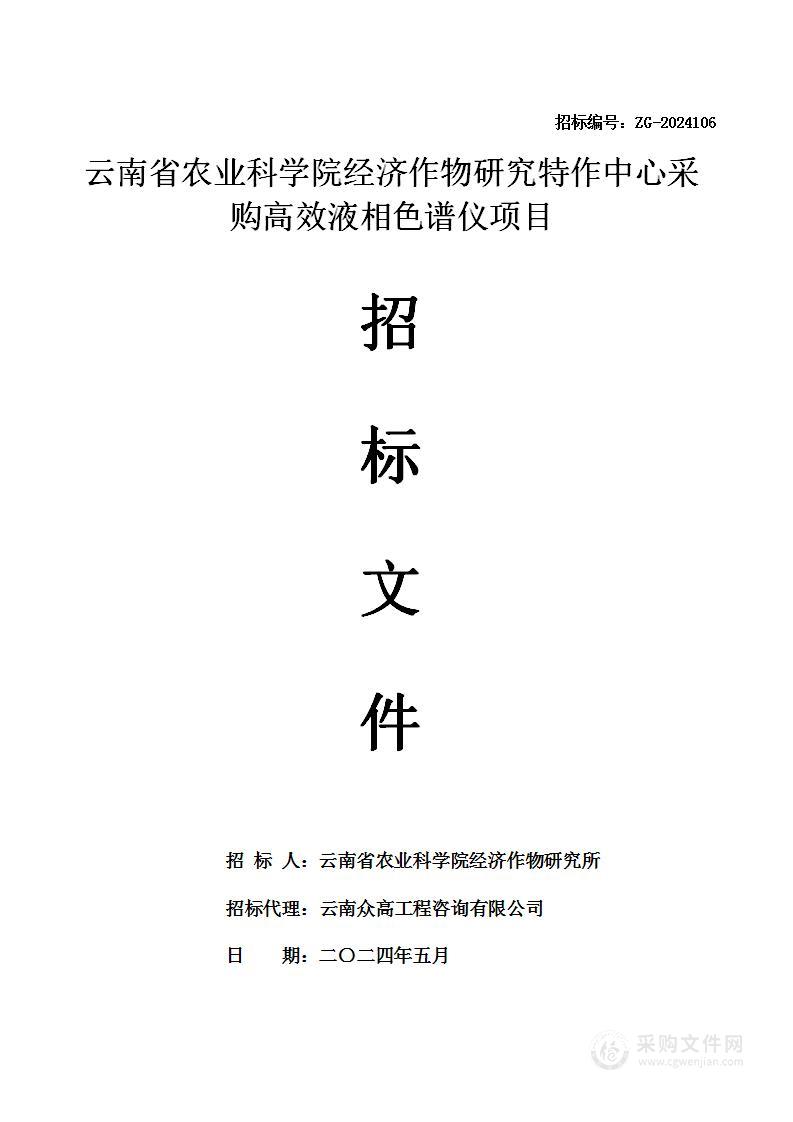 云南省农业科学院经济作物研究特作中心采购高效液相色谱仪项目