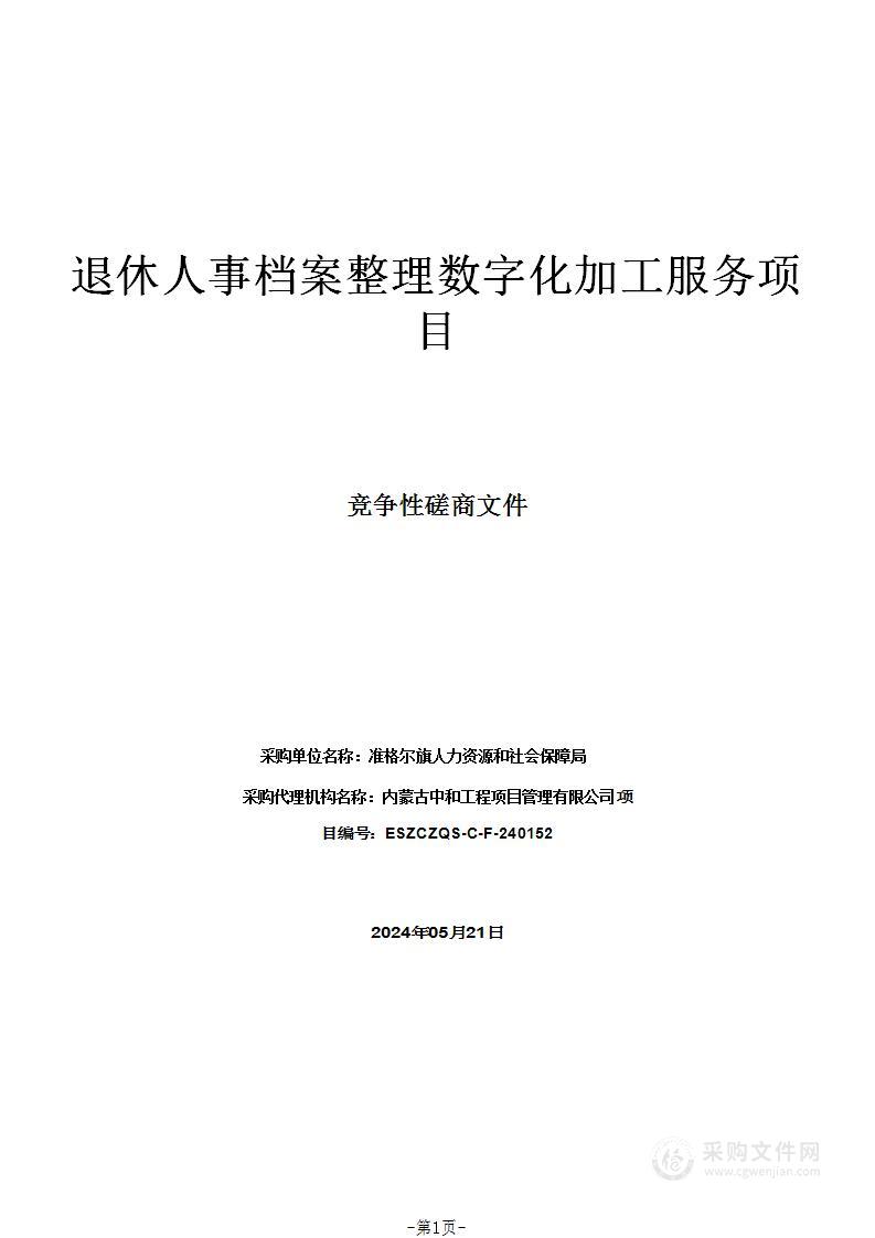 退休人事档案整理数字化加工服务项目