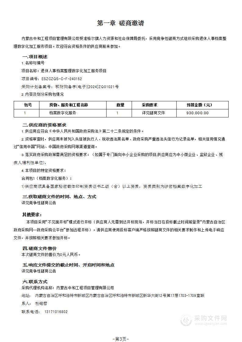 退休人事档案整理数字化加工服务项目