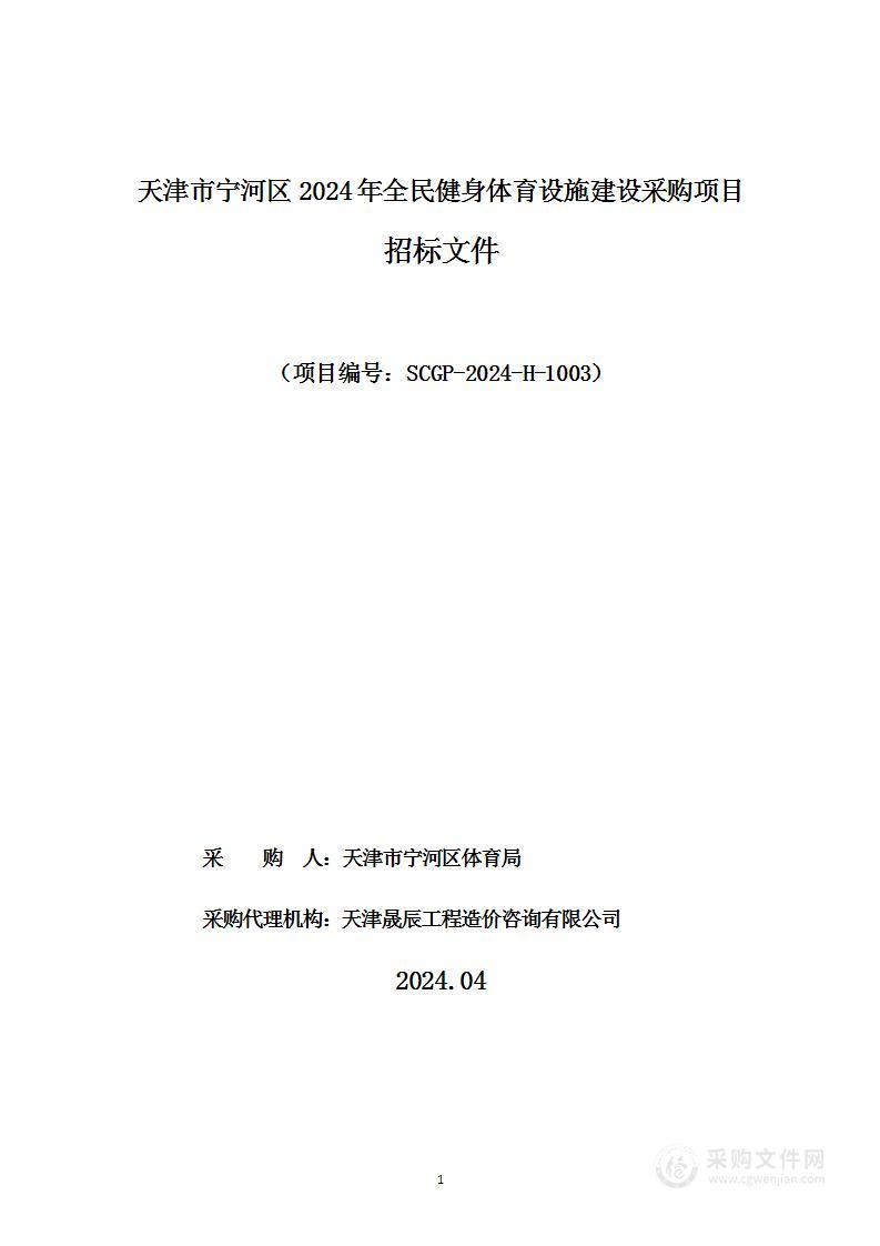 天津市宁河区2024年全民健身体育设施建设采购项目