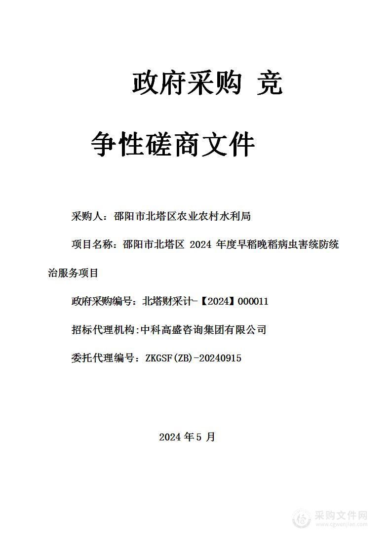 邵阳市北塔区2024年度早稻晚稻病虫害统防统治服务项目