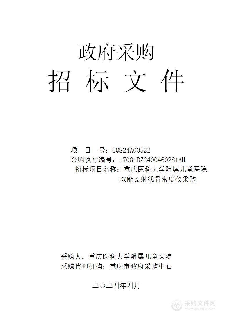 重庆医科大学附属儿童医院双能X射线骨密度仪采购