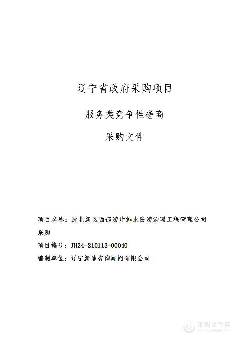 沈北新区西部涝片排水防涝治理工程项目管理公司采购