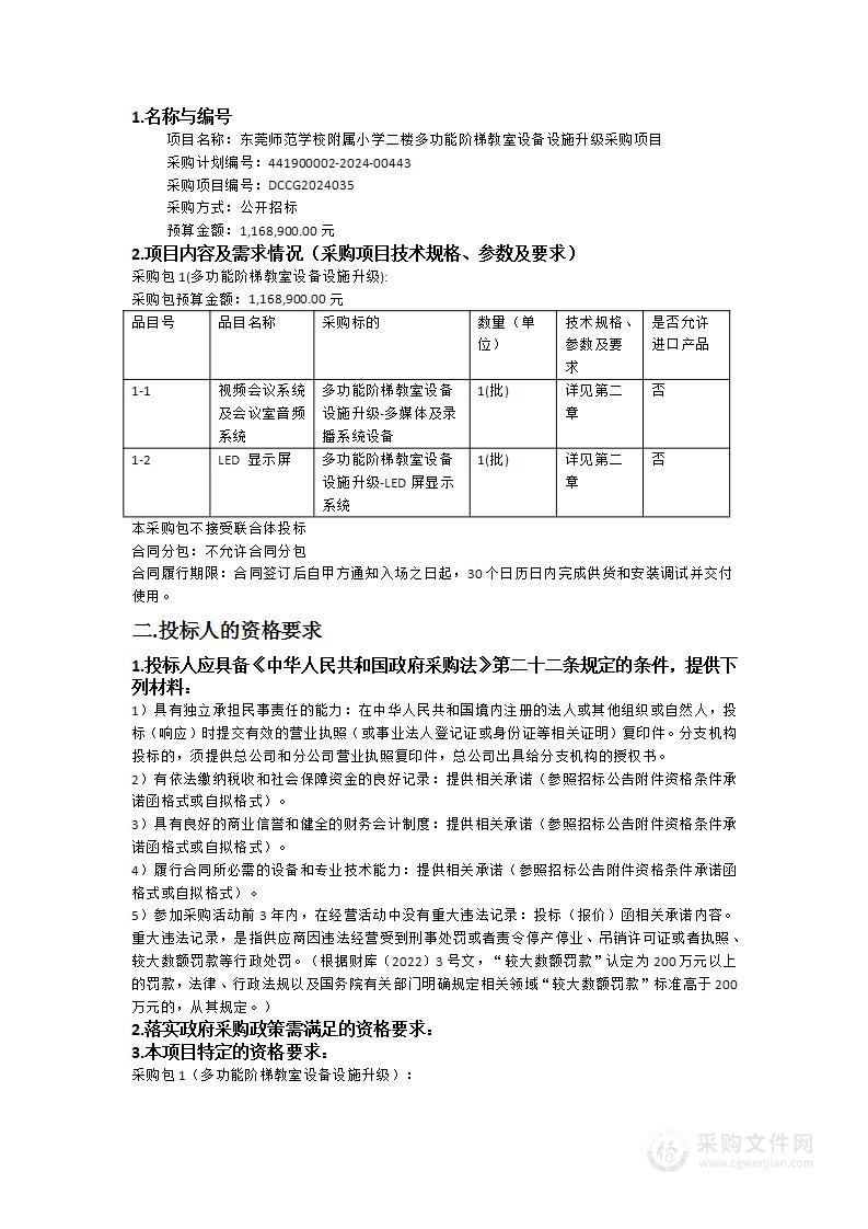 东莞师范学校附属小学二楼多功能阶梯教室设备设施升级采购项目