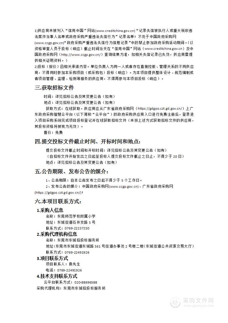 东莞师范学校附属小学二楼多功能阶梯教室设备设施升级采购项目