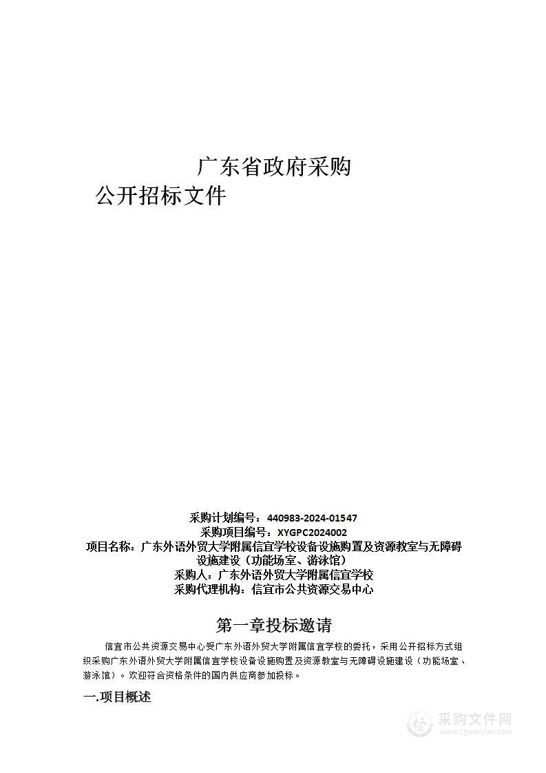 广东外语外贸大学附属信宜学校设备设施购置及资源教室与无障碍设施建设（功能场室、游泳馆）