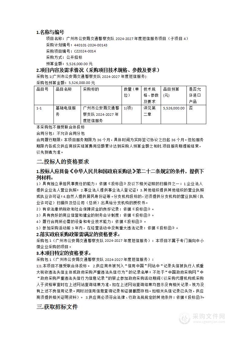 广州市公安局交通警察支队2024-2027年度短信服务项目（子项目4）