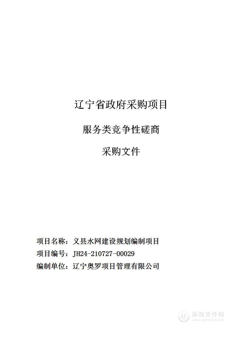 义县水网建设规划编制项目