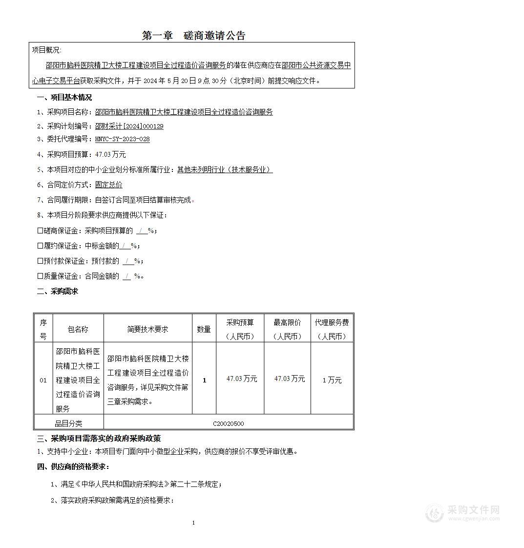 邵阳市脑科医院精卫大楼工程建设项目全过程造价咨询服务