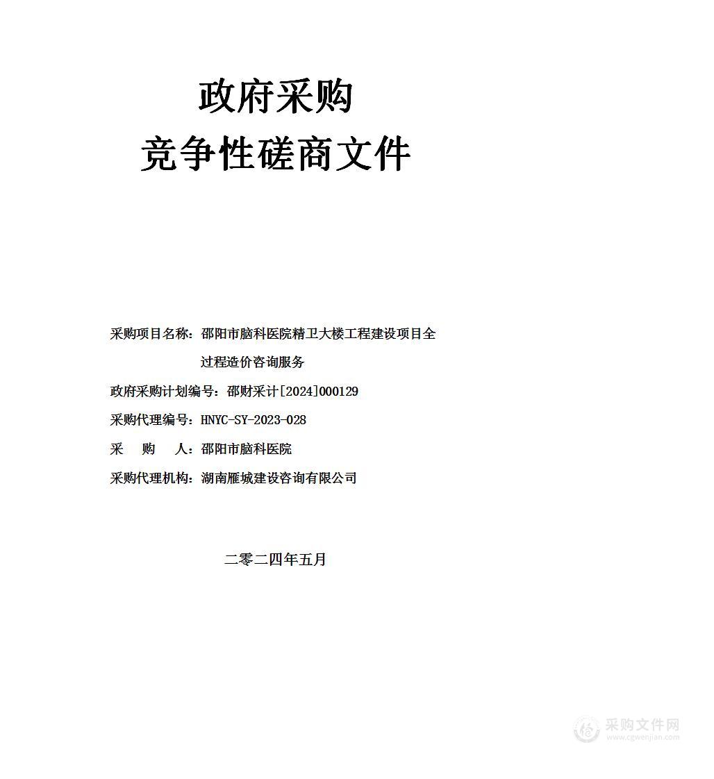 邵阳市脑科医院精卫大楼工程建设项目全过程造价咨询服务