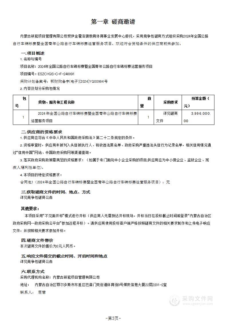 2024年全国公路自行车锦标赛暨全国青年公路自行车锦标赛运营服务项目