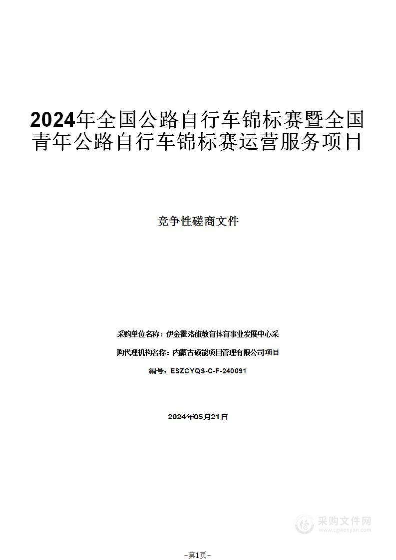 2024年全国公路自行车锦标赛暨全国青年公路自行车锦标赛运营服务项目