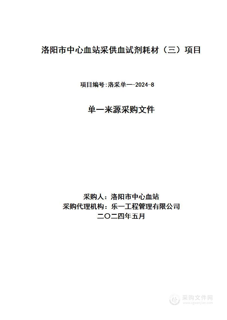 洛阳市中心血站采供血试剂耗材（三）项目